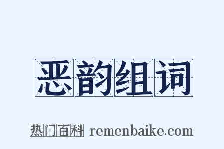 恶韵组词是什么意思的图片